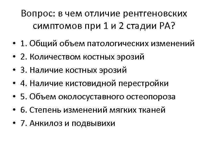 Вопрос: в чем отличие рентгеновских симптомов при 1 и 2 стадии РА? • •