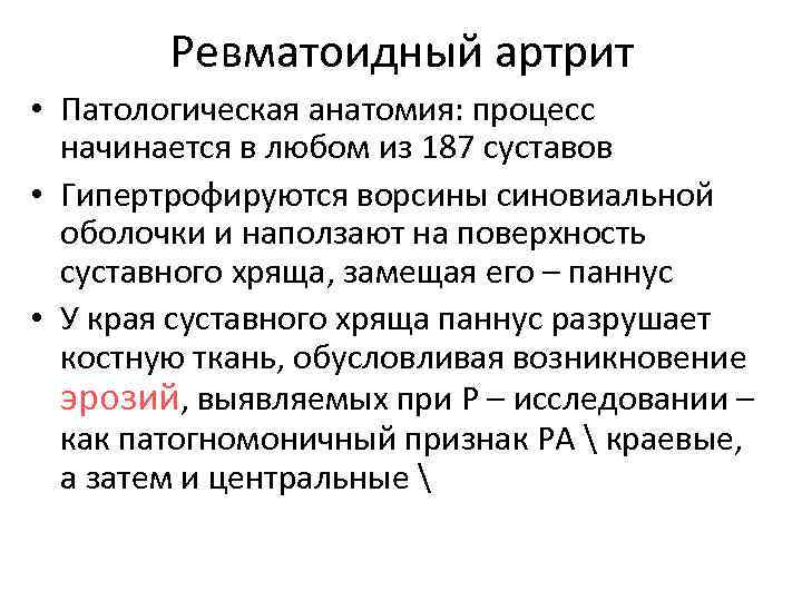 Ревматоидный артрит • Патологическая анатомия: процесс начинается в любом из 187 суставов • Гипертрофируются