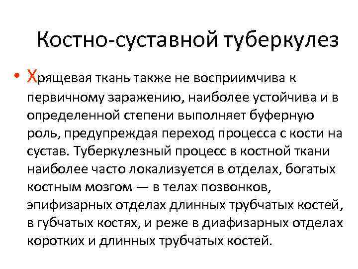 Костно-суставной туберкулез • Хрящевая ткань также не восприимчива к первичному заражению, наиболее устойчива и