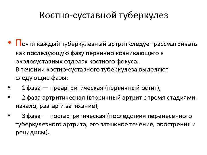 Костно-суставной туберкулез • Почти каждый туберкулезный артрит следует рассматривать как последующую фазу первично возникающего