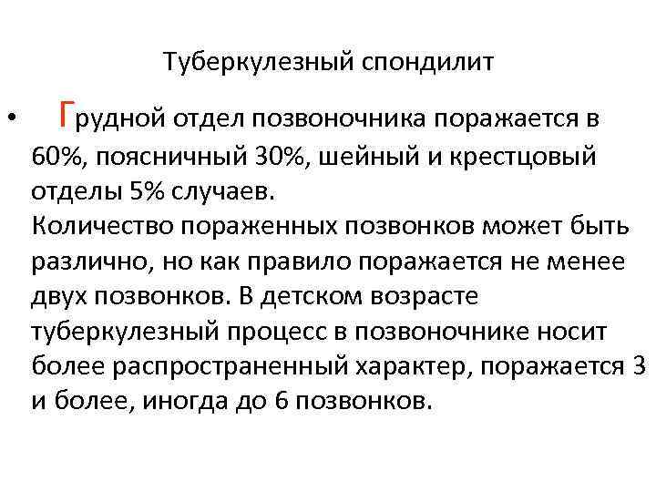 Туберкулезный спондилит • Грудной отдел позвоночника поражается в 60%, поясничный 30%, шейный и крестцовый