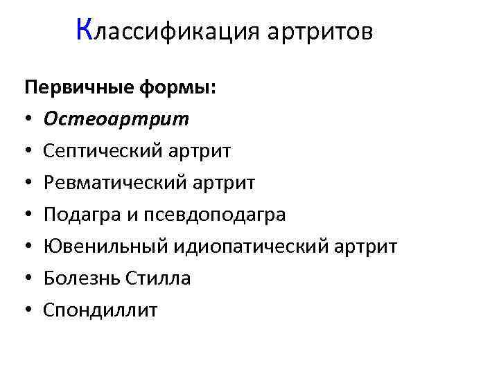 Классификация артритов Первичные формы: • Остеоартрит • Септический артрит • Ревматический артрит • Подагра