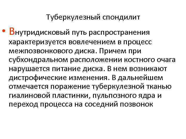 Туберкулезный спондилит • Внутридисковый путь распространения характеризуется вовлечением в процесс межпозвонкового диска. Причем при