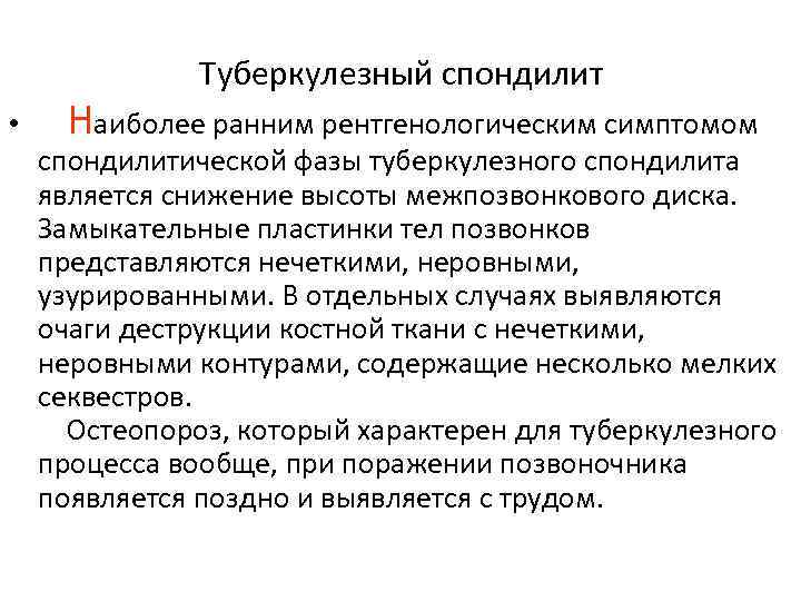 Туберкулезный спондилит • Наиболее ранним рентгенологическим симптомом спондилитической фазы туберкулезного спондилита является снижение высоты