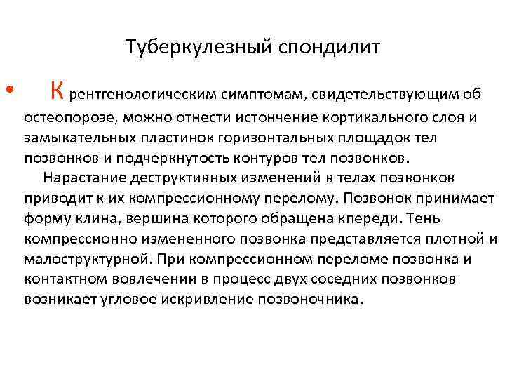 Туберкулезный спондилит • К рентгенологическим симптомам, свидетельствующим об остеопорозе, можно отнести истончение кортикального слоя