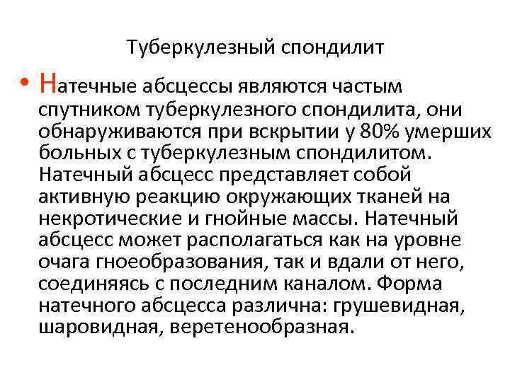 Туберкулезный спондилит • Натечные абсцессы являются частым спутником туберкулезного спондилита, они обнаруживаются при вскрытии