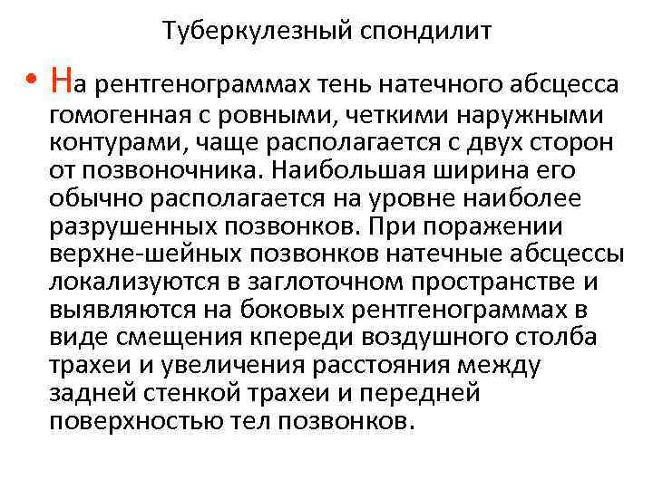 Туберкулезный спондилит • На рентгенограммах тень натечного абсцесса гомогенная с ровными, четкими наружными контурами,