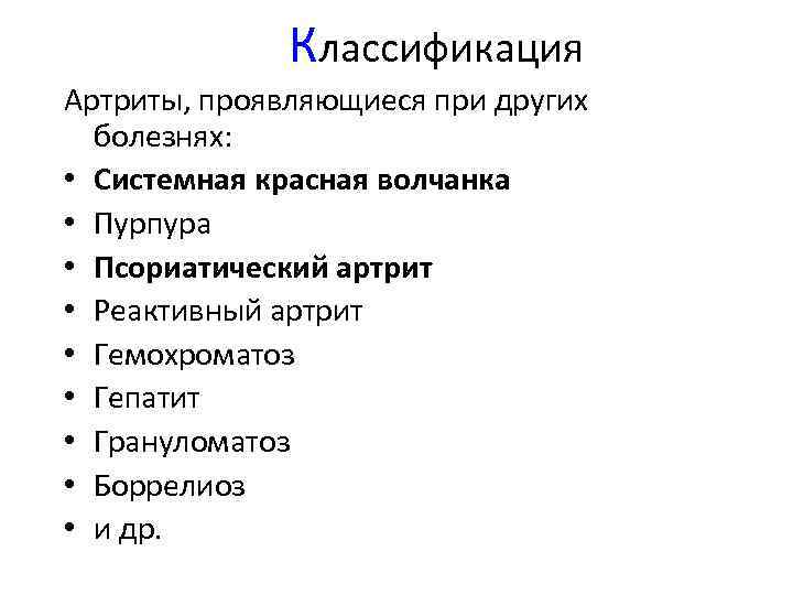 Классификация Артриты, проявляющиеся при других болезнях: • Системная красная волчанка • Пурпура • Псориатический