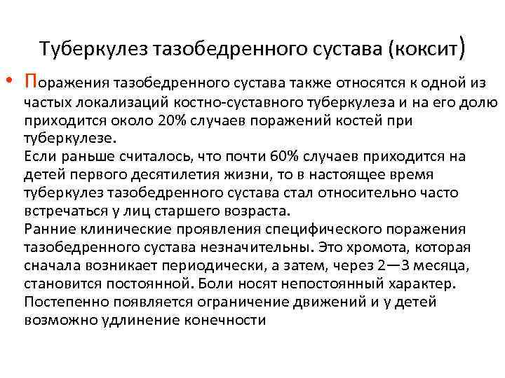 Туберкулез тазобедренного сустава (коксит) • Поражения тазобедренного сустава также относятся к одной из частых