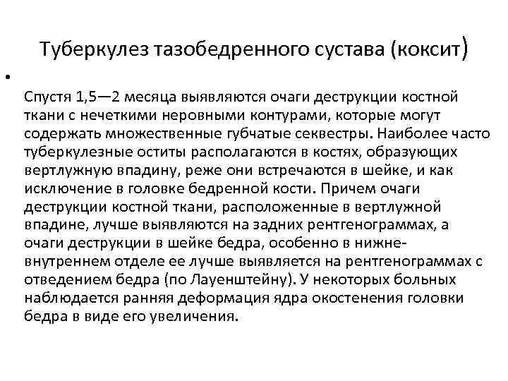 Туберкулез тазобедренного сустава (коксит) • Спустя 1, 5— 2 месяца выявляются очаги деструкции костной