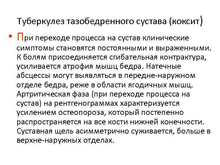 Туберкулез тазобедренного сустава (коксит) • При переходе процесса на сустав клинические симптомы становятся постоянными