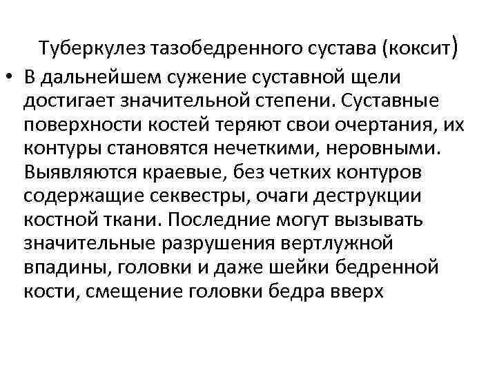 Туберкулез тазобедренного сустава (коксит) • В дальнейшем сужение суставной щели достигает значительной степени. Суставные