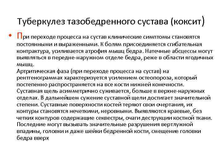 Туберкулез тазобедренного сустава (коксит) • При переходе процесса на сустав клинические симптомы становятся постоянными