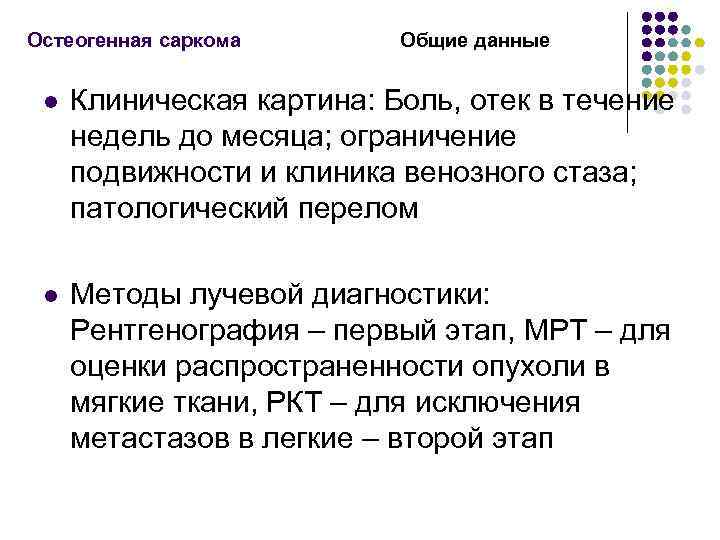 Остеогенная саркома Общие данные l Клиническая картина: Боль, отек в течение недель до месяца;