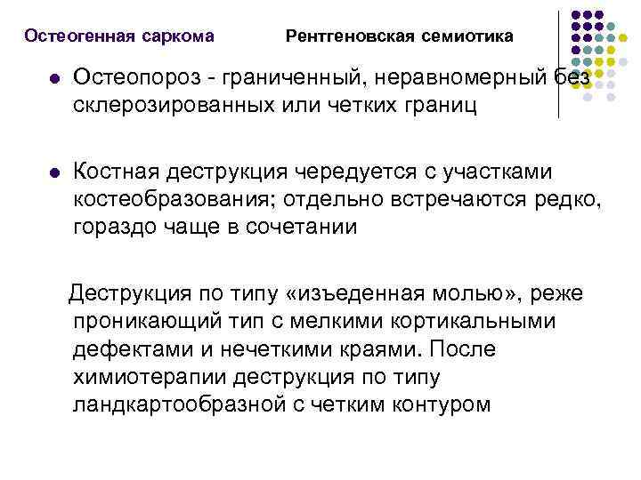 Остеогенная саркома Рентгеновская семиотика l Остеопороз - граниченный, неравномерный без склерозированных или четких границ