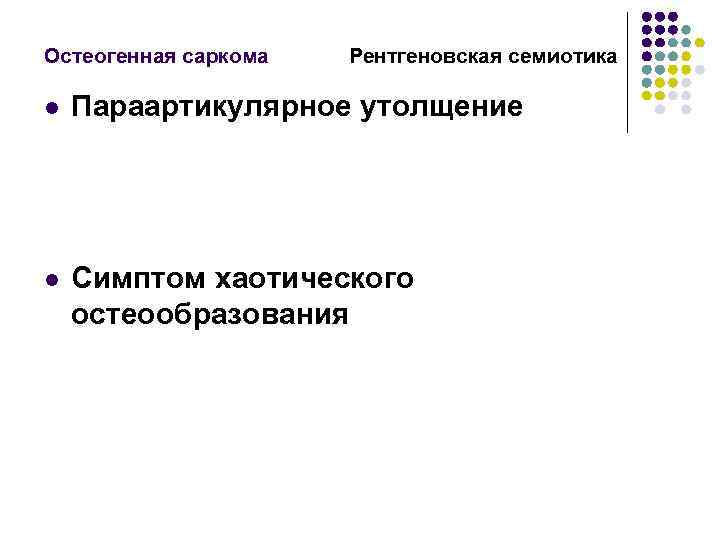 Остеогенная саркома Рентгеновская семиотика l Параартикулярное утолщение l Симптом хаотического остеообразования 