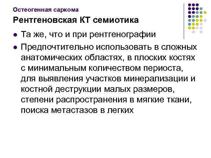 Остеогенная саркома Рентгеновская КТ семиотика l l Та же, что и при рентгенографии Предпочтительно