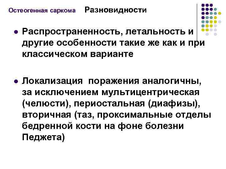 Остеогенная саркома Разновидности l Распространенность, летальность и другие особенности такие же как и при