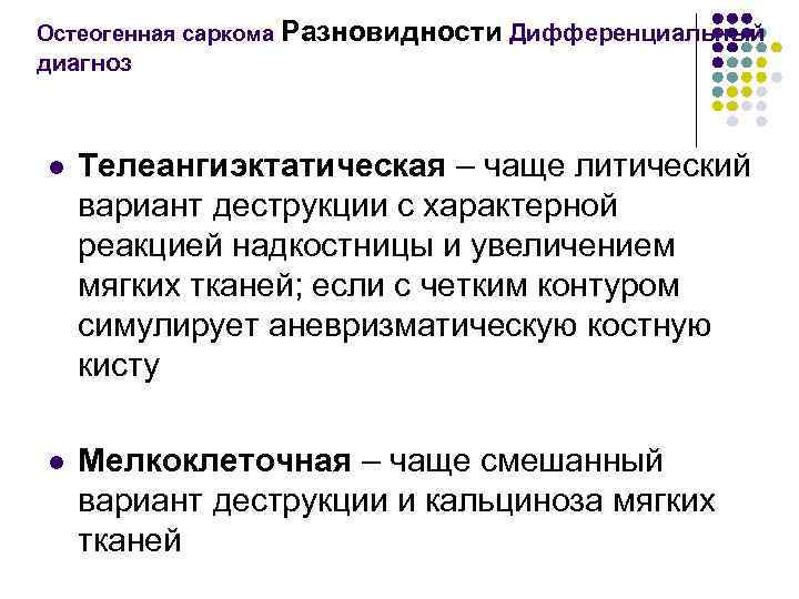 Остеогенная саркома Разновидности Дифференциальный диагноз l Телеангиэктатическая – чаще литический вариант деструкции с характерной