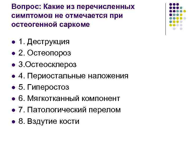 Вопрос: Какие из перечисленных симптомов не отмечается при остеогенной саркоме l l l l