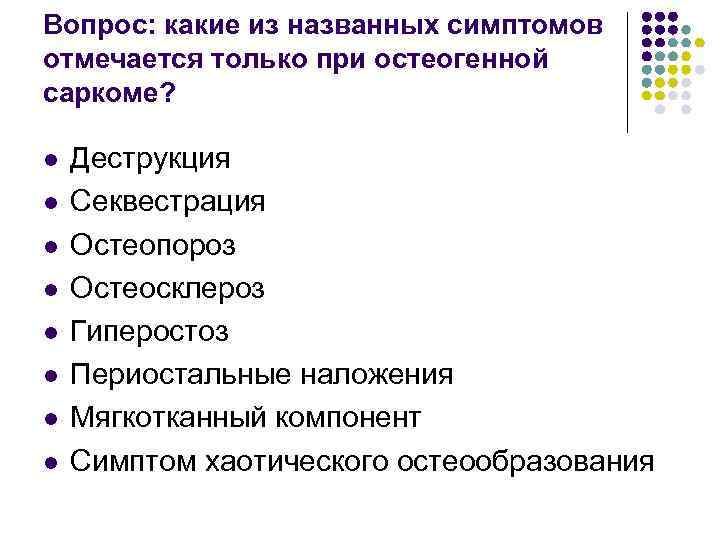 Вопрос: какие из названных симптомов отмечается только при остеогенной саркоме? l l l l