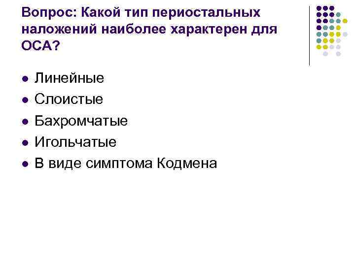 Вопрос: Какой тип периостальных наложений наиболее характерен для ОСА? l l l Линейные Слоистые