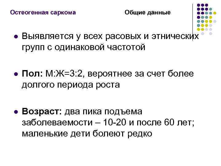 Остеогенная саркома Общие данные l Выявляется у всех расовых и этнических групп с одинаковой