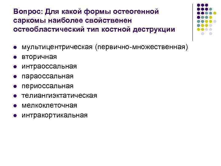 Вопрос: Для какой формы остеогенной саркомы наиболее свойственен остеобластический тип костной деструкции l l