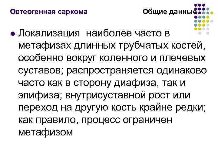 Остеогенная саркома l Общие данные Локализация наиболее часто в метафизах длинных трубчатых костей, особенно