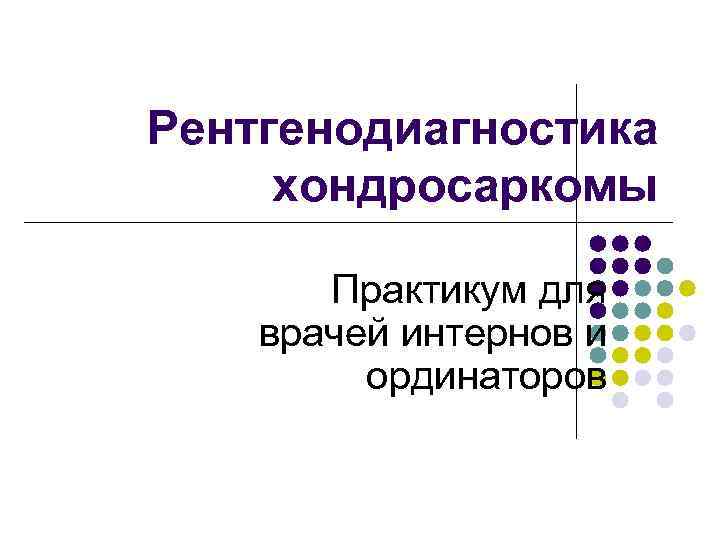 Рентгенодиагностика хондросаркомы Практикум для врачей интернов и ординаторов 