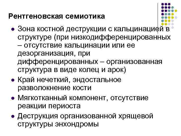 Рентгеновская семиотика l l Зона костной деструкции с кальцинацией в структуре (при низкодифференцированных –