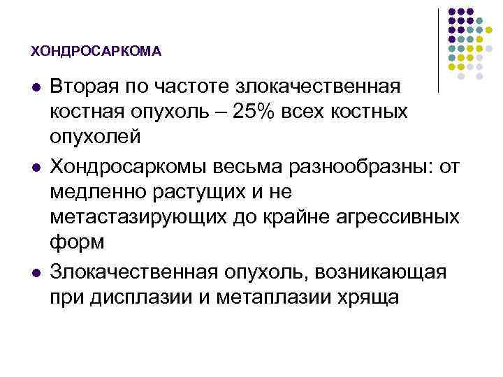 ХОНДРОСАРКОМА l l l Вторая по частоте злокачественная костная опухоль – 25% всех костных