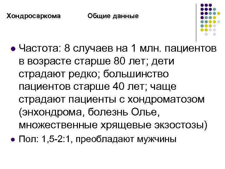 Хондросаркома Общие данные l Частота: 8 случаев на 1 млн. пациентов в возрасте старше