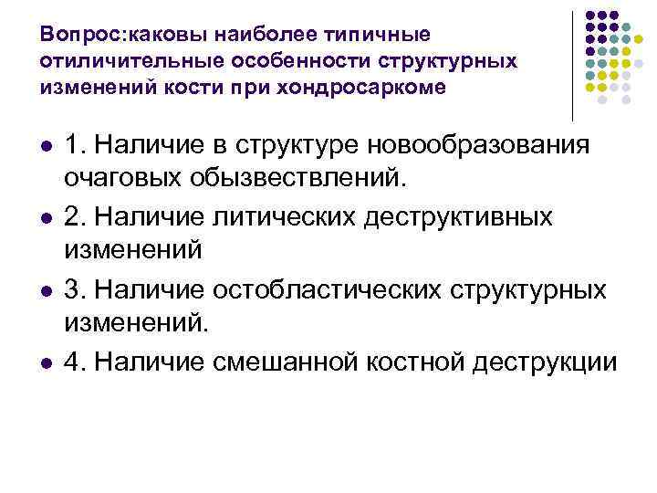 Вопрос: каковы наиболее типичные отиличительные особенности структурных изменений кости при хондросаркоме l l 1.