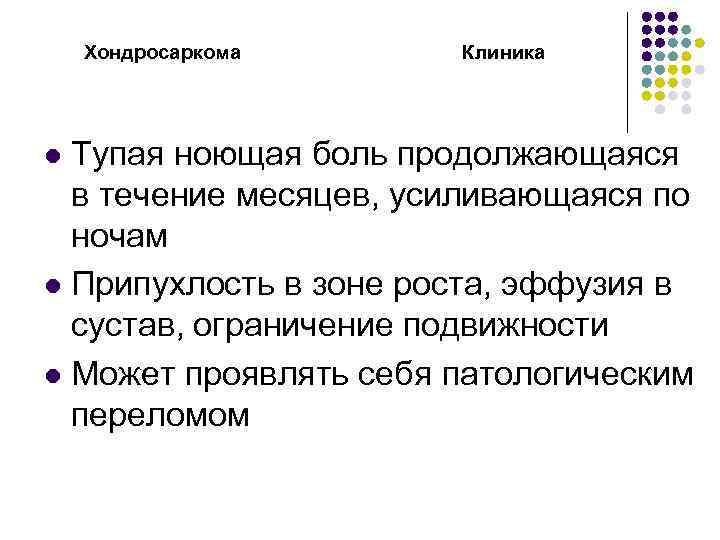 Хондросаркома Клиника Тупая ноющая боль продолжающаяся в течение месяцев, усиливающаяся по ночам l Припухлость