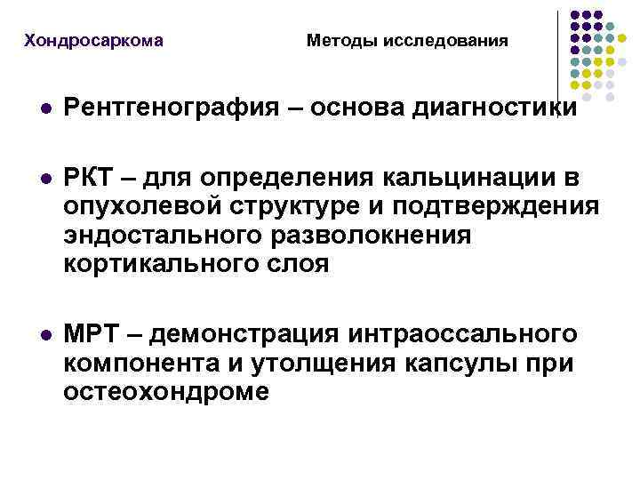 Хондросаркома Методы исследования l Рентгенография – основа диагностики l РКТ – для определения кальцинации