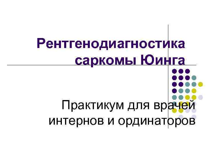 Рентгенодиагностика саркомы Юинга Практикум для врачей интернов и ординаторов 