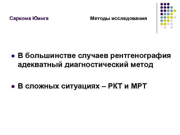 Саркома Юинга Методы исследования l В большинстве случаев рентгенография адекватный диагностический метод l В