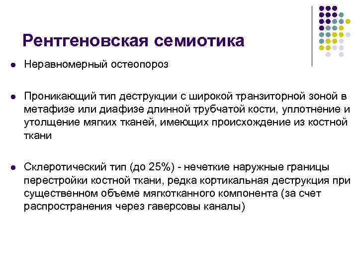 Рентгеновская семиотика l Неравномерный остеопороз l Проникающий тип деструкции с широкой транзиторной зоной в