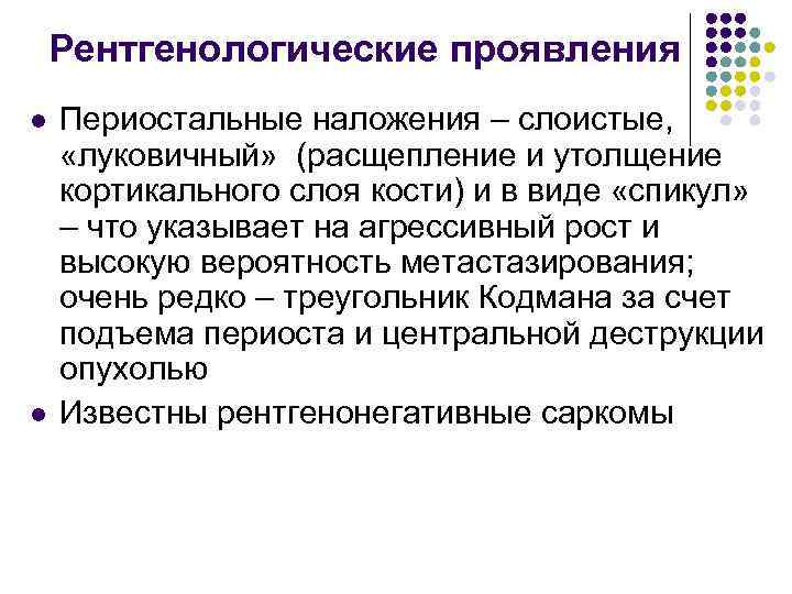 Рентгенологические проявления l l Периостальные наложения – слоистые, «луковичный» (расщепление и утолщение кортикального слоя