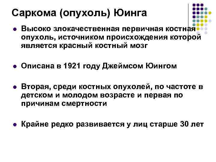Саркома (опухоль) Юинга l Высоко злокачественная первичная костная опухоль, источником происхождения которой является красный