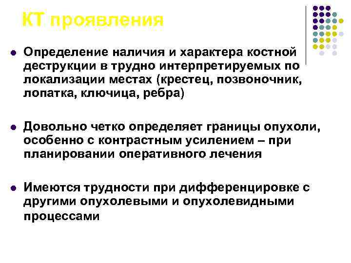 КТ проявления l Определение наличия и характера костной деструкции в трудно интерпретируемых по локализации