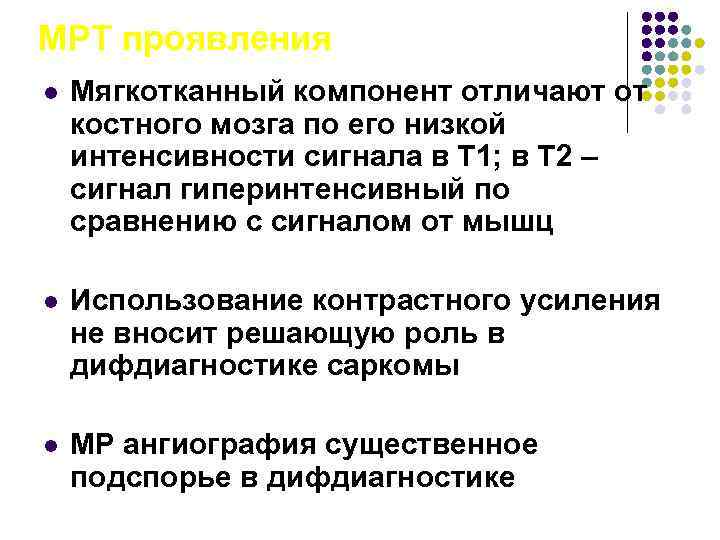 МРТ проявления l Мягкотканный компонент отличают от костного мозга по его низкой интенсивности сигнала