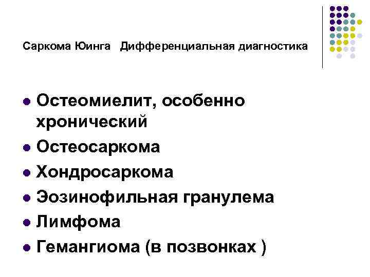 Саркома Юинга Дифференциальная диагностика Остеомиелит, особенно хронический l Остеосаркома l Хондросаркома l Эозинофильная гранулема