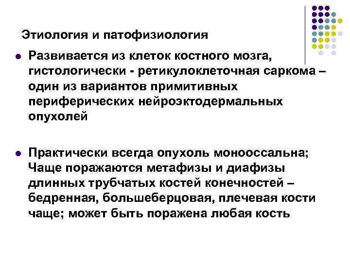 Этиология и патофизиология l Развивается из клеток костного мозга, гистологически - ретикулоклеточная саркома –