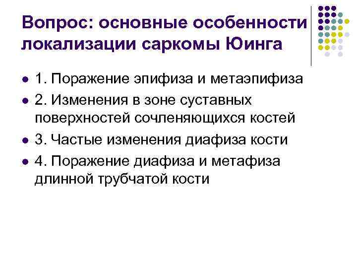 Вопрос: основные особенности локализации саркомы Юинга l l 1. Поражение эпифиза и метаэпифиза 2.