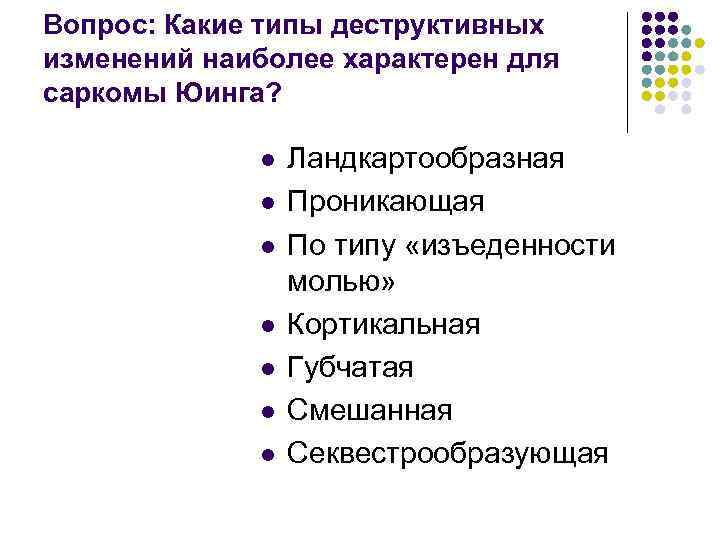 Вопрос: Какие типы деструктивных изменений наиболее характерен для саркомы Юинга? l l l l