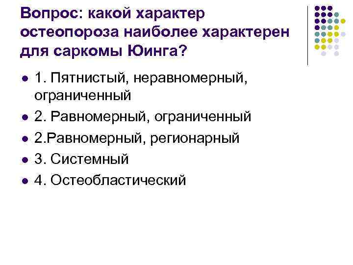 Вопрос: какой характер остеопороза наиболее характерен для саркомы Юинга? l l l 1. Пятнистый,
