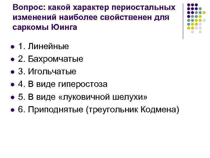 Вопрос: какой характер периостальных изменений наиболее свойственен для саркомы Юинга l l l 1.