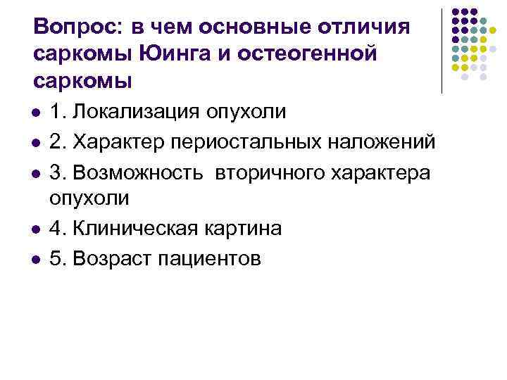 Вопрос: в чем основные отличия саркомы Юинга и остеогенной саркомы l l l 1.
